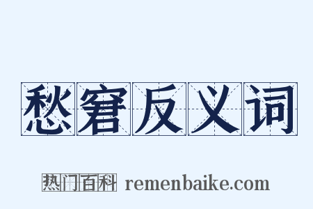 愁窘反义词是什么意思的图片